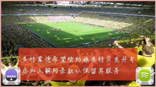 多特蒙德希望续约施洛特贝克并考虑加入解约条款以保留其服务