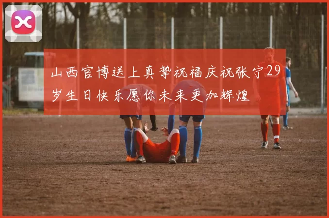 山西官博送上真挚祝福庆祝张宁29岁生日快乐愿你未来更加辉煌