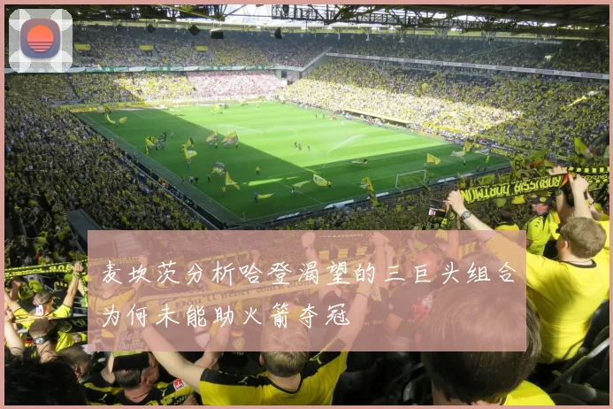 麦坎茨分析哈登渴望的三巨头组合为何未能助火箭夺冠