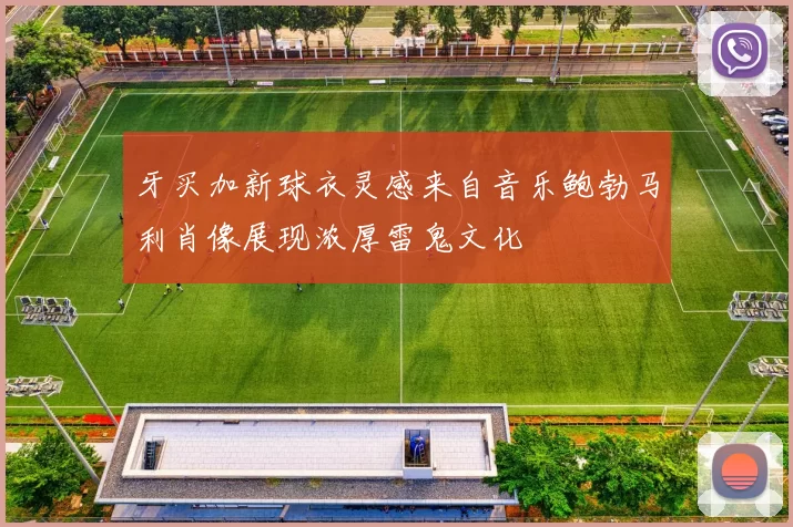 牙买加新球衣灵感来自音乐鲍勃马利肖像展现浓厚雷鬼文化