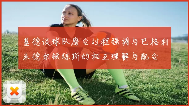 基德谈球队磨合过程强调与巴格利米德尔顿琼斯的相互理解与配合