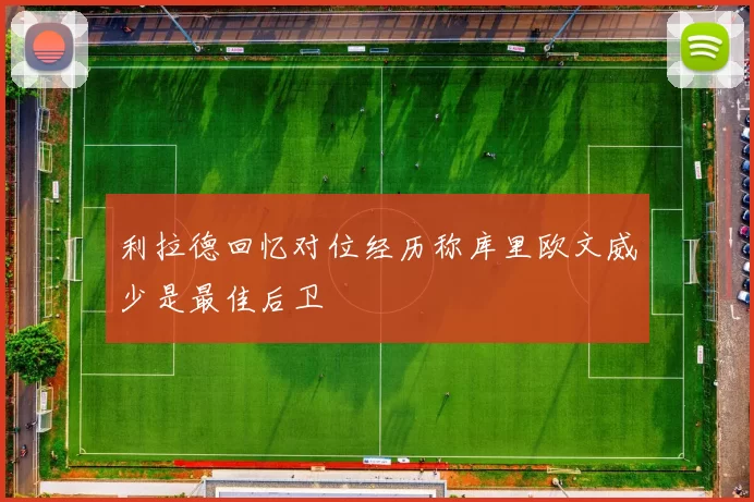 利拉德回忆对位经历称库里欧文威少是最佳后卫