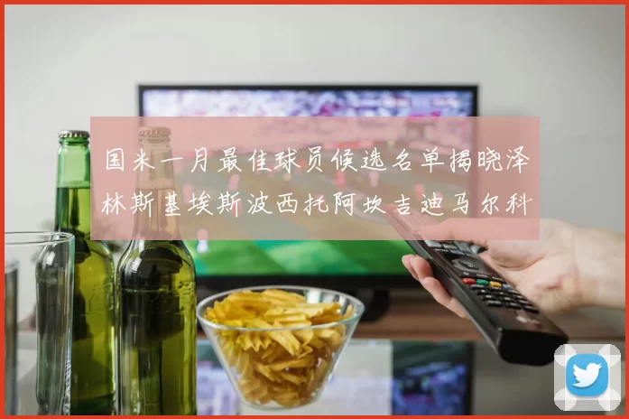 国米一月最佳球员候选名单揭晓泽林斯基埃斯波西托阿坎吉迪马尔科争夺荣誉