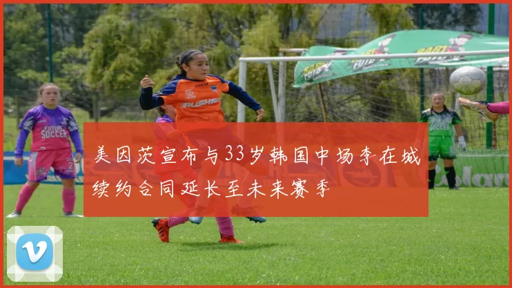 美因茨宣布与33岁韩国中场李在城续约合同延长至未来赛季