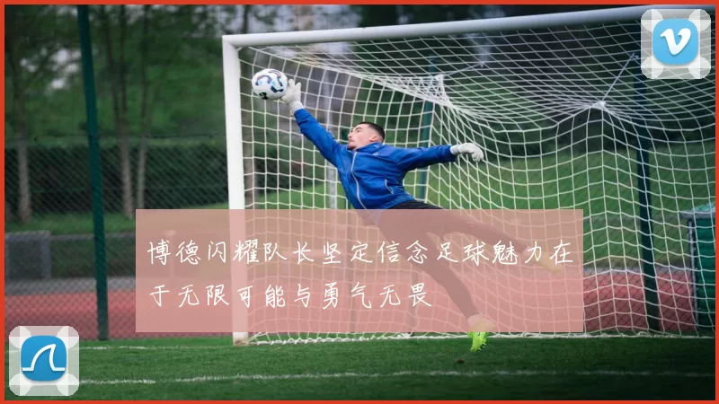 博德闪耀队长坚定信念足球魅力在于无限可能与勇气无畏