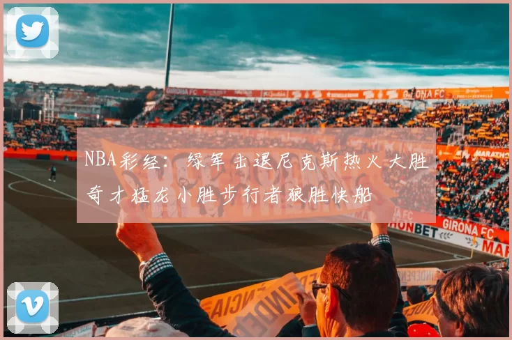 NBA彩经：绿军击退尼克斯热火大胜奇才猛龙小胜步行者狼胜快船